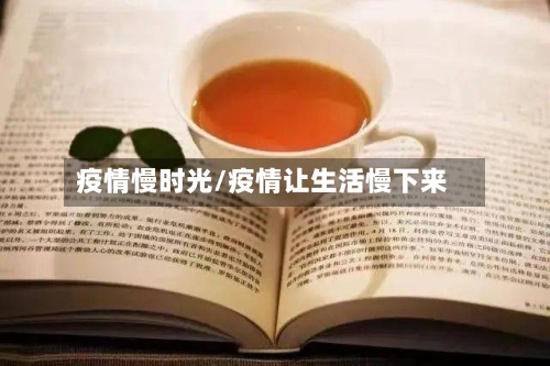 疫情慢时光/疫情让生活慢下来
