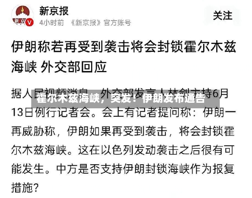 霍尔木兹海峡，突发！伊朗发布通告-第3张图片