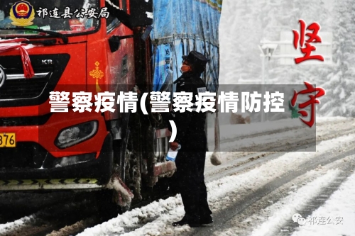 警察疫情(警察疫情防控)-第3张图片