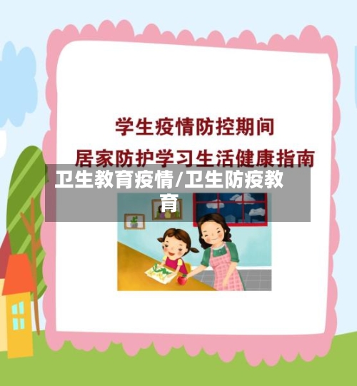 卫生教育疫情/卫生防疫教育-第2张图片