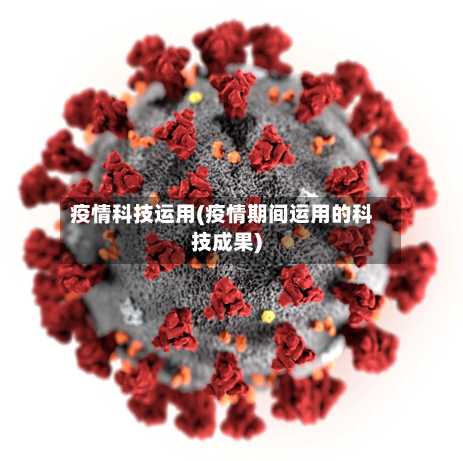 疫情科技运用(疫情期间运用的科技成果)-第2张图片