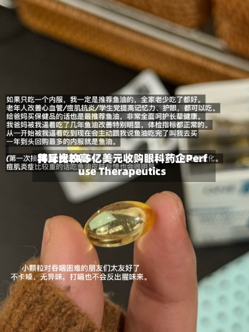 拜耳比较高将斥资24.5亿美元收购眼科药企Perfuse Therapeutics-第2张图片