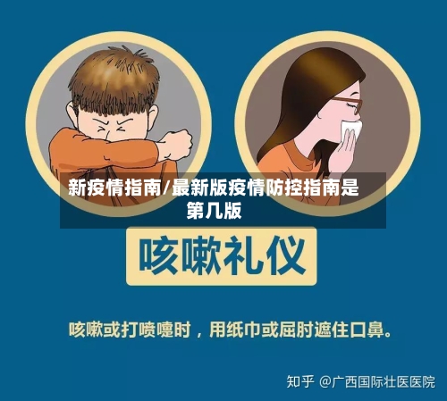 新疫情指南/最新版疫情防控指南是第几版