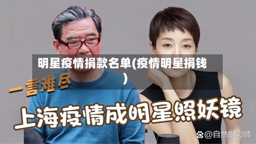 明星疫情捐款名单(疫情明星捐钱)
