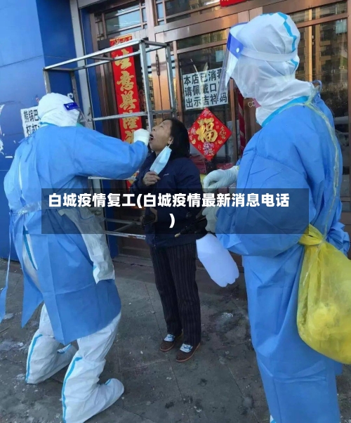 白城疫情复工(白城疫情最新消息电话)