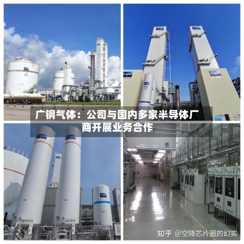 广钢气体：公司与国内多家半导体厂商开展业务合作