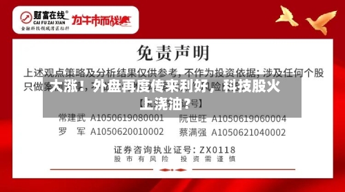 大涨！外盘再度传来利好，科技股火上浇油？-第3张图片
