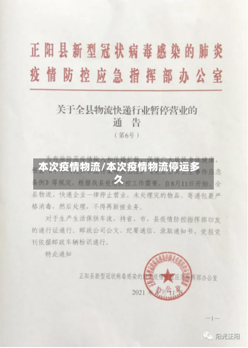 本次疫情物流/本次疫情物流停运多久-第2张图片