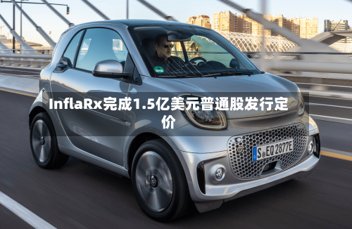 InflaRx完成1.5亿美元普通股发行定价-第2张图片