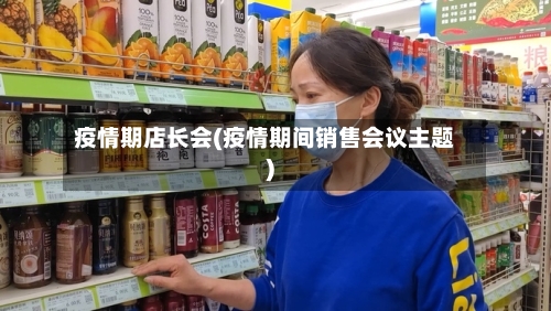 疫情期店长会(疫情期间销售会议主题)