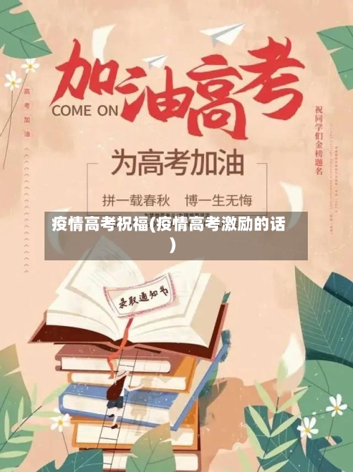 疫情高考祝福(疫情高考激励的话)