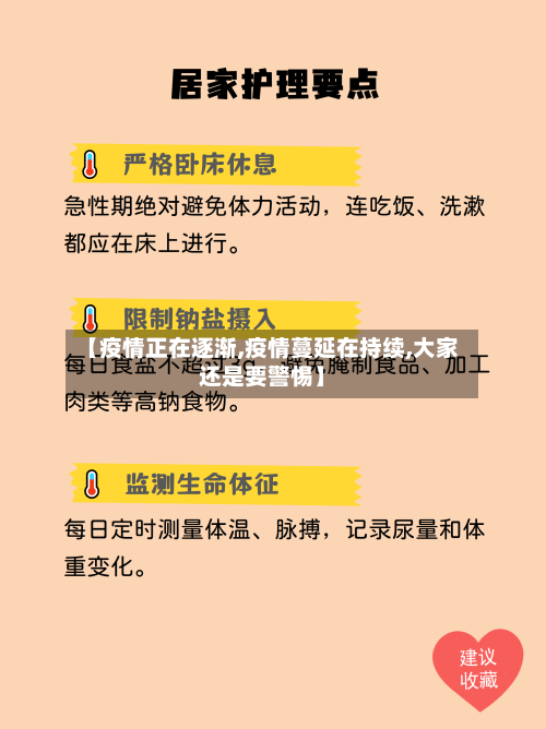 【疫情正在逐渐,疫情蔓延在持续,大家还是要警惕】