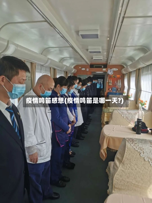 疫情鸣笛感想(疫情鸣笛是哪一天?)-第3张图片