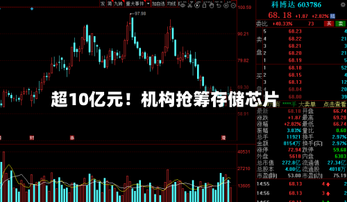超10亿元！机构抢筹存储芯片-第3张图片