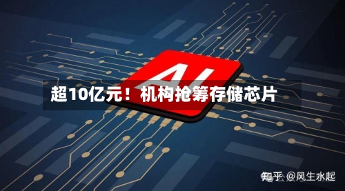 超10亿元！机构抢筹存储芯片-第2张图片