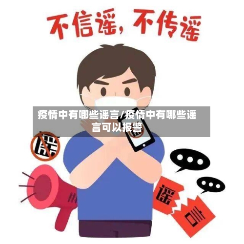疫情中有哪些谣言/疫情中有哪些谣言可以报警