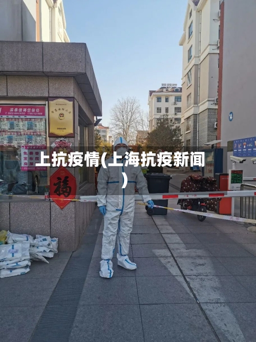 上抗疫情(上海抗疫新闻)-第2张图片