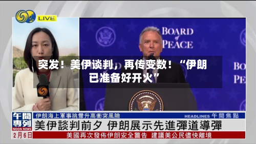 突发！美伊谈判，再传变数！“伊朗已准备好开火”