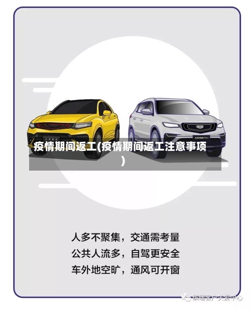 疫情期间返工(疫情期间返工注意事项)