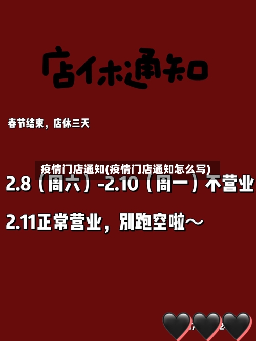 疫情门店通知(疫情门店通知怎么写)-第2张图片