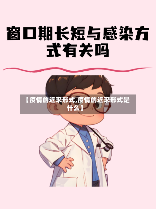 【疫情的近来形式,疫情的近来形式是什么】-第2张图片