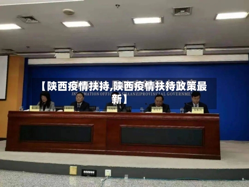 【陕西疫情扶持,陕西疫情扶持政策最新】