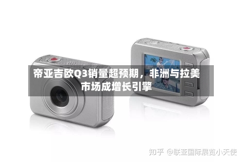 帝亚吉欧Q3销量超预期，非洲与拉美市场成增长引擎-第3张图片