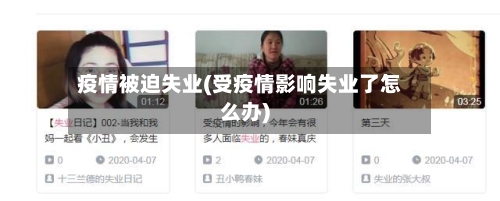 疫情被迫失业(受疫情影响失业了怎么办)