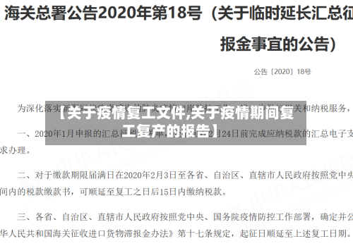 【关于疫情复工文件,关于疫情期间复工复产的报告】