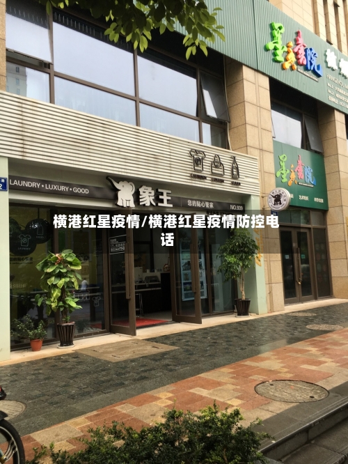 横港红星疫情/横港红星疫情防控电话-第2张图片