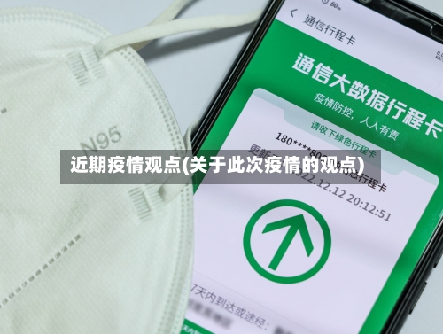 近期疫情观点(关于此次疫情的观点)-第3张图片
