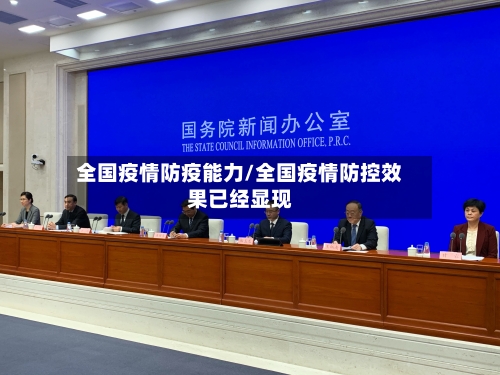 全国疫情防疫能力/全国疫情防控效果已经显现-第3张图片