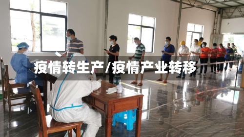疫情转生产/疫情产业转移