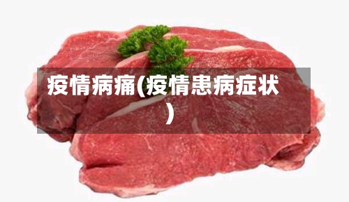 疫情病痛(疫情患病症状)
