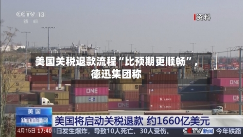 美国关税退款流程“比预期更顺畅”，德迅集团称-第2张图片