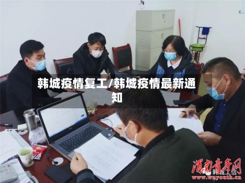 韩城疫情复工/韩城疫情最新通知