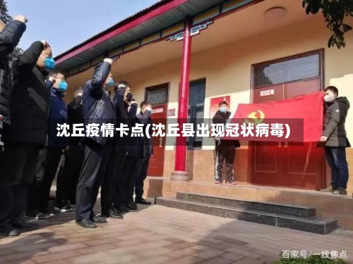 沈丘疫情卡点(沈丘县出现冠状病毒)