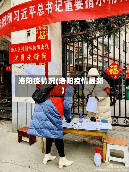 洛阳疫情况(洛阳疫情最新)