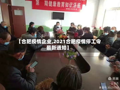 【合肥疫情企业,2021合肥疫情停工令最新通知】-第3张图片