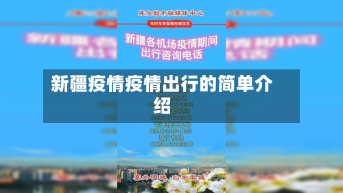 新疆疫情疫情出行的简单介绍-第2张图片