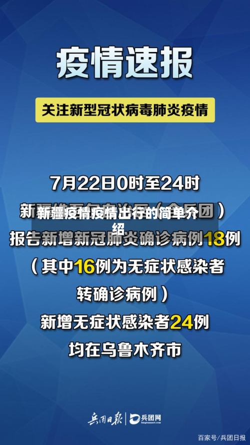 新疆疫情疫情出行的简单介绍-第3张图片
