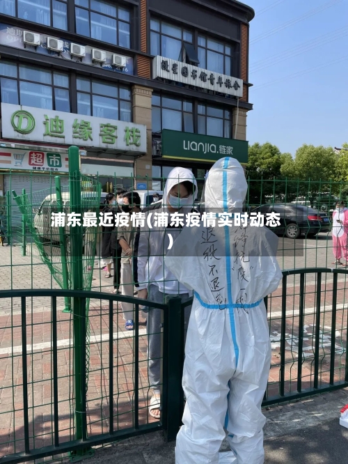 浦东最近疫情(浦东疫情实时动态)