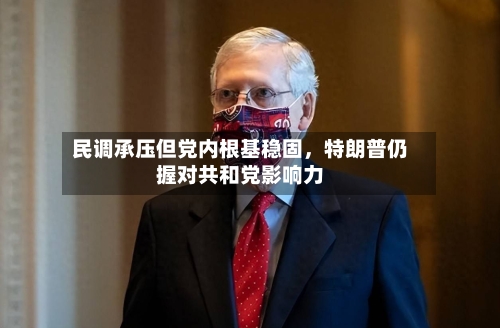 民调承压但党内根基稳固	，特朗普仍握对共和党影响力-第3张图片