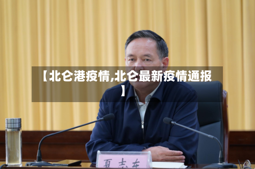 【北仑港疫情,北仑最新疫情通报】