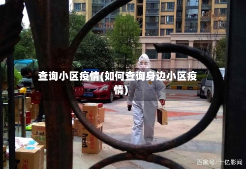查询小区疫情(如何查询身边小区疫情)