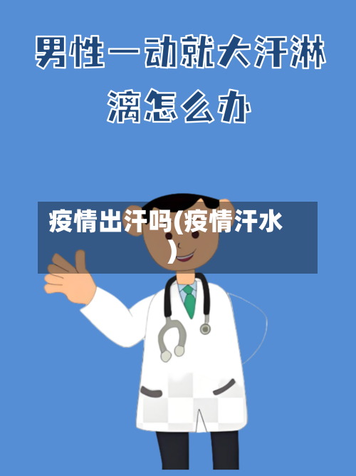 疫情出汗吗(疫情汗水)-第2张图片