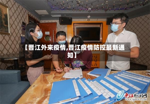 【晋江外来疫情,晋江疫情防控最新通知】
