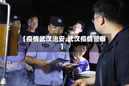 【疫情武汉治安,武汉疫情警察】