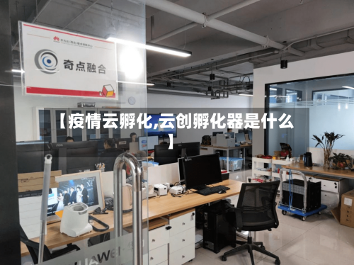 【疫情云孵化,云创孵化器是什么】-第2张图片
