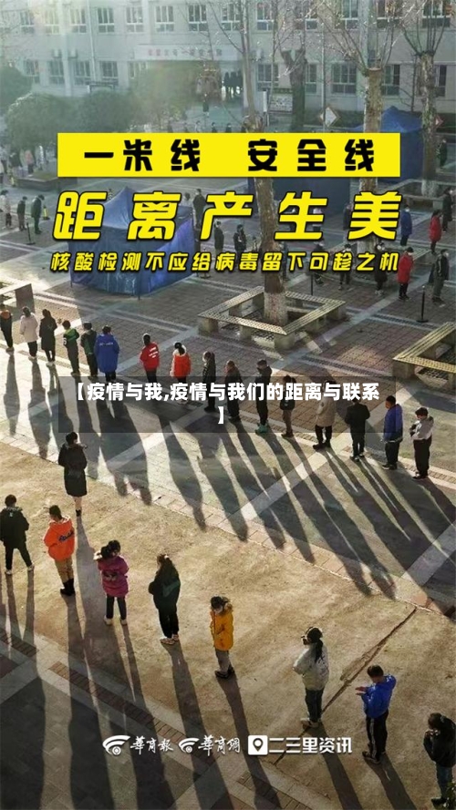【疫情与我,疫情与我们的距离与联系】